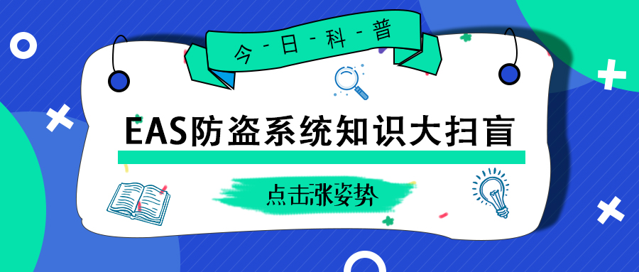 EAS防盜系統(tǒng)知識大掃盲！這些知識你都應(yīng)該了解！