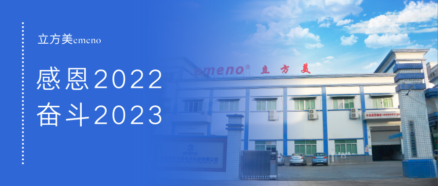 立方美I感恩2022，奮斗2023！