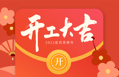 立方美開(kāi)工大吉 | “卯”足干勁，再赴新征程！