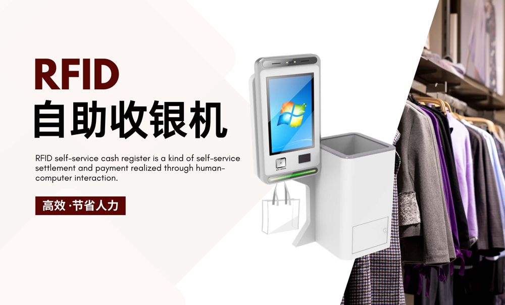 RFID自助收銀機(jī)有什么優(yōu)勢？-【立方美】