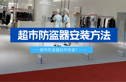 超市防盜器都有哪些安裝方法呢？- 【立方美】