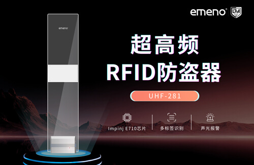 立方美超高頻RFID防盜器有哪些優(yōu)勢(shì)？