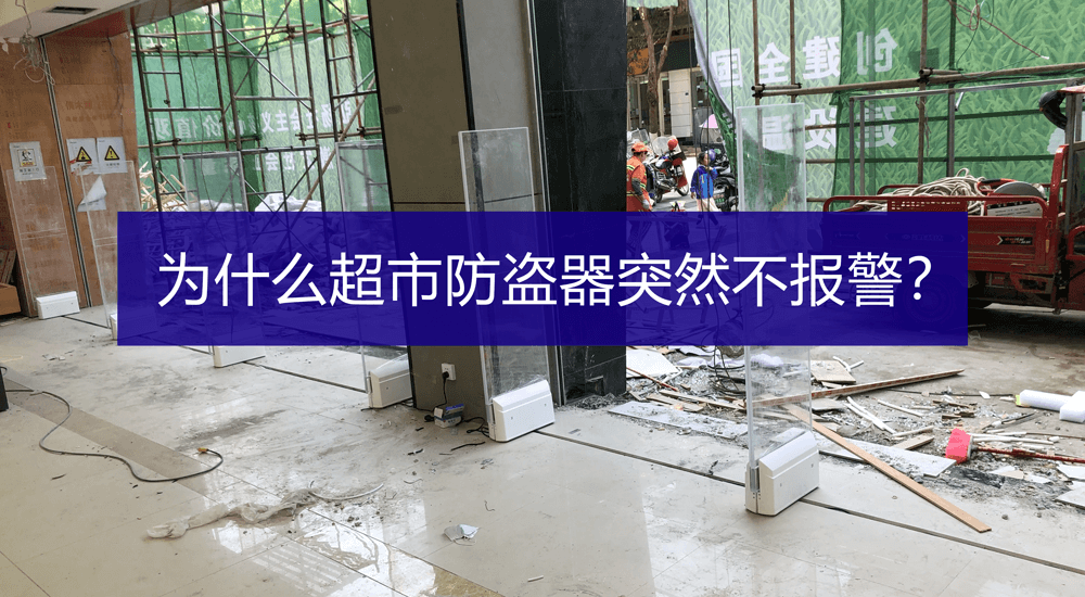 超市防盜器不響不報(bào)警怎么辦？-【立方美】