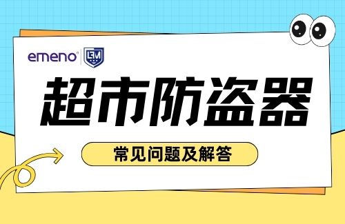 關(guān)于超市防盜器，客戶最常問的問題及專業(yè)解答！-【立方美】